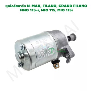 ชุดไดร์สตาร์ท N-MAX, FILANO, GRAND FILANO FINO 115-i, MIO 115, MIO 115i G25810