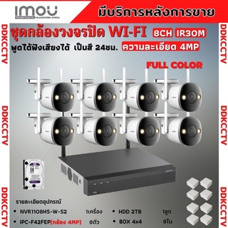 IMOU ชุดกล้องวงจรปิดไร้สาย 8ตัว 4ล้านพิกเซล สี24ชม. รุ่น IPC-F42FEP ฟังเสียงพูดโต้ตอบได้ ภาพคมชัด พร้อมอุปกรณ์ติดตั้ง