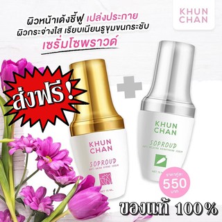 ส่งด่วน วันต่อวัน เซรั่มโซพราว เซต 2 ชิ้น เซรั่มเซ็ทคู่โซพราว Soproud Serum โซพราว แท้100% เซรั่มโซพราว ครีมคุณจันทร์