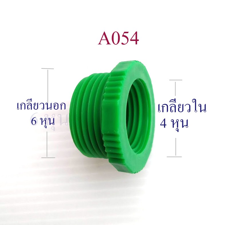 ต่อลดเกลียวใน 6 หุน เป็นเกลียวใน 4 หุน สีดำ สำหรับต่อลดขนาดเกลียว ระบบน้ำ เกษตร อุปกรณ์ต่อเชือม A054