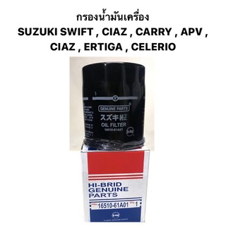 กรองน้ำมันเครื่อง ซูซุกิ SUZUKI SWIFT , CIAZ , CARRY , APV , CIAZ , ERTIGA , CELERIO กรองน้ำมันเครื่อง สวิฟต์ เซียส 1.2