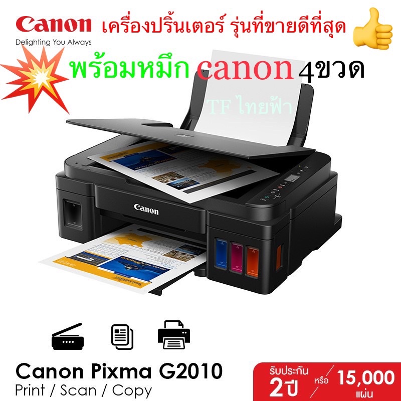 Canon PIXMA  lnk  Efficient G2010 ปริ้น / สแกน / ถ่ายเอกสาร // 🌸สีสด สวยงาม🌺 เครื่องที่ขายดีที่สุดปี2564👍
