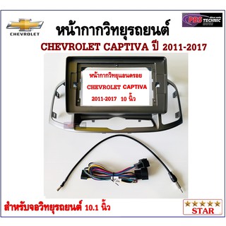 หน้ากากวิทยุรถยนต์ CHEVROLET CAPTIVA 2011-2017 พร้อมอุปกรณ์ชุดปลั๊ก l สำหรับใส่จอ 10.1 นิ้ว l สีบรอนซ์เทา