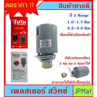 เพรสเชอร์ สวิทซ์ (Pressure Switch) Polo PC-3B มีขนาด 2 แรงดัน 1.0-1.7Bar กับ 2.2-3.0Bar ใช้สำหรับควบคุมแรงดันปั้มน้ำ