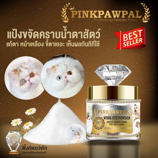 Pinkpawpal แป้งลดและป้องกันคราบน้ำตาสัตว์เลี้ยง (Pinkpawpal Tear Stain Removing Powder for cats and dogs)