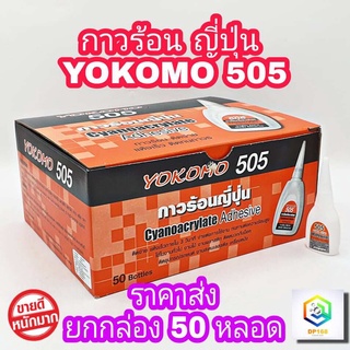 กาวร้อน ขายส่ง ยกกล่อง 50 ขวด กาวร้อนญี่ปุ่น 505 YOKOMO โยโคโม่ กาว