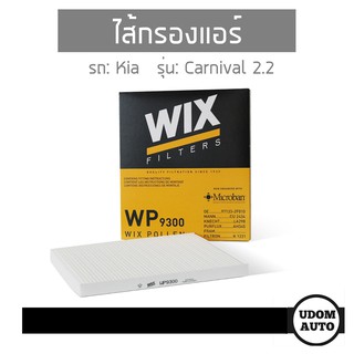 ไส้กรองแอร์ในห้องโดยสาร รถ Kia Carnival 2.2CRDi (D4HB), 2.9 WP9300 WIX FILTER udomauto, UDOM AUTO GROUP