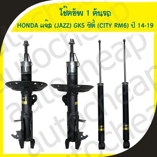 Monroe โช๊คอัพ Honda City Jazz GK ปี 2014-2019 ฮอนด้า ซิตี้ แจ๊ส โช๊ค โช้ค มอนโร