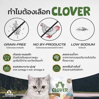 Clover อาหารแมว โคลเวอร์ ultra holistic & grain-free ตัวแน่นถนอมไต บำรุงขน ขนาด 4.2 และ 5 กิโลกรัม