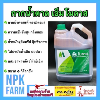 กากน้ำตาล มิตรผล เอ็ม โมลาส M Molass ขนาด 6 กก. มีกลิ่นหอม ทำน้ำหมักจุลินทรีย์ ปุ๋ยชีวภาพ บำบัดน้ำเสีย บ่อปลา บำรุงดิน