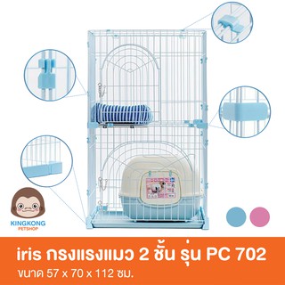 Iris กรงแมว 2 ชั้น รุ่น PC 702 ขนาด 57 x 70 x 112 cm. (ราคาเฉพาะกรง)