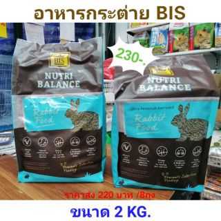 อาหารกระต่าย​ BIS
 ขนาด​  2 KG