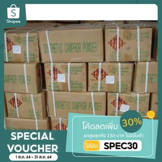 [กรอกโค้ด SPEC ลด 30% สูงสุด 150 บาท ไม่มีขั้นต่ำ]การบูรผง. 20 กก ขายยกลัง