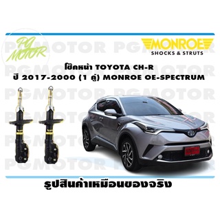 โช๊คหน้า TOYOTA CH-R ปี 2017-2020 ( 1คู่) MONROE OE-SPECTRUM