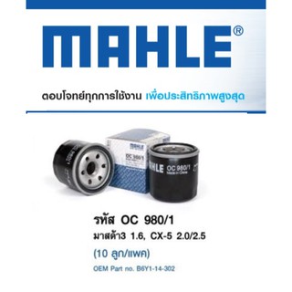 MAHLE OC9801 ไส้กรองน้ำมันเครื่องสำหรับ MAZDA MAZ3 1.6, MAZ2, Cefiro