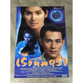 โปสเตอร์หนัง เรือนมยุรา