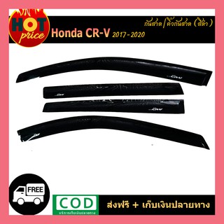 กันสาด Honda CR-V 2017-2020 สีดำ