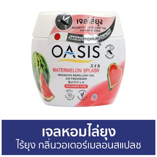 เจลหอมไล่ยุง Oasis ไร้ยุงรบกวน กลิ่น วอเตอร์เมลอนสแปลช - ที่ไล่ยุง เจลไล่ยุง เจลตะไคร้หอมไล่ยุง ยาไล่ยุง เจลกันยุง