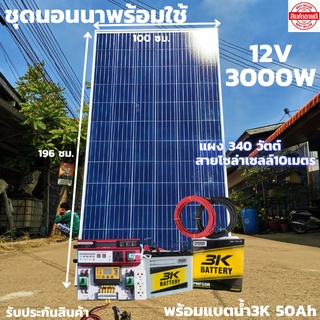 ชุดนอนนาพร้อมใช้ 12V/3000W มีช่องเสียบUSB4ช่องพร้อมช่องจุดบุหรี่ชุดโซล่าชาร์จเจอร์ 30A แบตน้ำ3k 50AH พร้อมสาย10M แผง340W