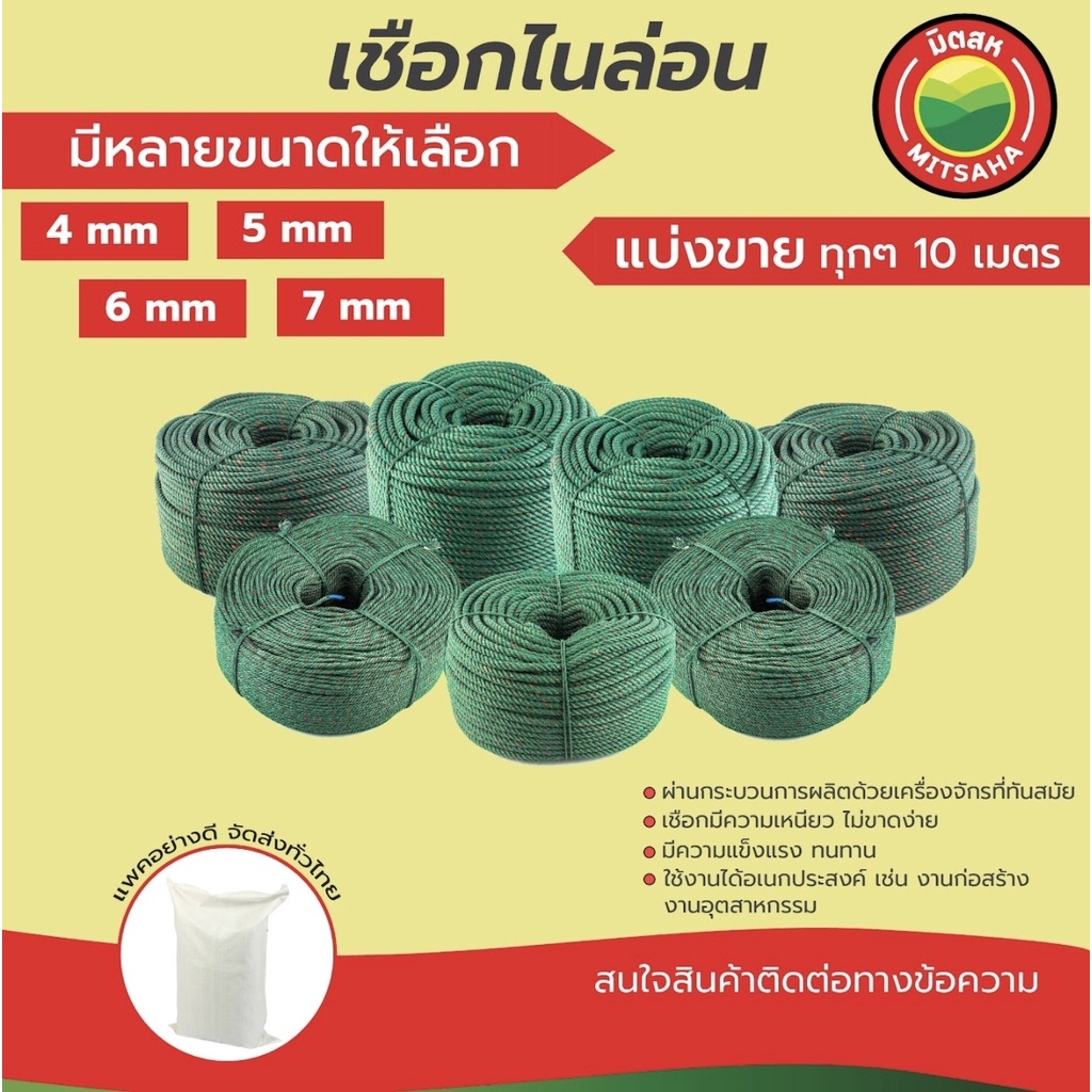มิตสห เชือกไนล่อน ยาวเริ่มต้น10เมตร ขนาด 4,5,6,7มิล แบ่งขายทุก10เมตร NylonRope เชือกเขียว ไนล่อนเขียว ในล่อน ไนลอน ในลอน