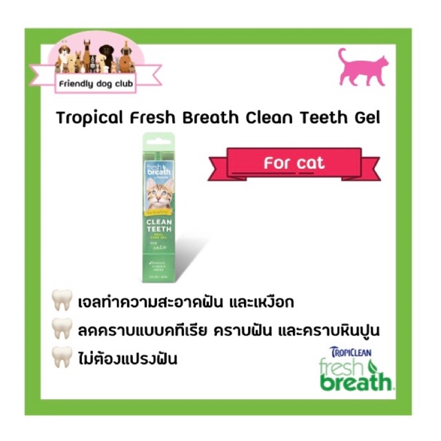 Tropiclean Fresh Breath Clean Teeth Gel for cat 2 oz./59 ml เจลทำความสะอาดเหงือกและฟันของแมว