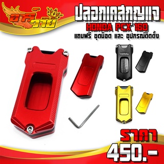 ปลอกรีโมท อลูมิเนียม สำหรับ HONDA PCX160 เคสรีโมท PCX อลูมิเนียม หนา แข็งแรง พร้อมน็อตและอุปกรณ์ติดตั้ง ครบชุด 🙏🛒