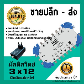 IPM มัลติสวิตช์ 3x12 ตัวแยกสัญญาณดาวเทียม รับชม 12 จุด เข้า 3 ออก 12 พร้อมหม้อแปลงไฟ (Multi switch IPM 3x12)