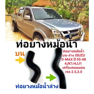 ท่อยางหม้อน้ำ บนล่าง ISUZU D-MAX ปี 05-08  4JK1/4JJ1 เครื่องคอมมอนเรล 2.5,3.0