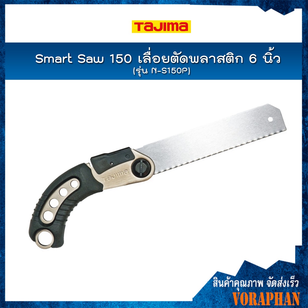 TAJIMA Smart Saw 150 เลื่อยตัดพลาสติก 6 นิ้ว ทาจิม่า #N-S150P