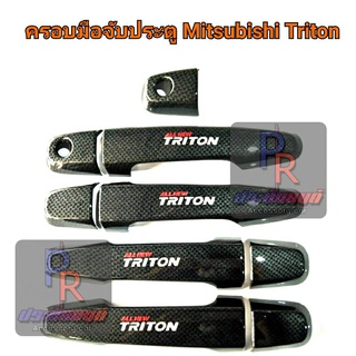 ครอบมือจับประตู ALL NEW TRITON ปี2015-2019 แคปล่า มีโลโก้