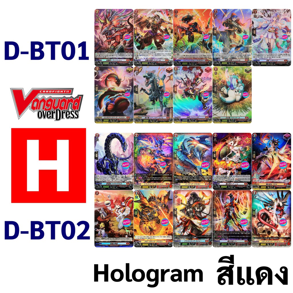 แวนการ์ด OverDress D-BT01 และ D-BT02 การ์ด H hologram ฟอย สีแดง