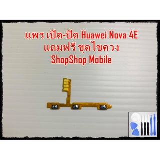 แพร เปิด-ปิด Huawei Nova 4E แถมฟรีชุดไขควง อะไหล่คุณภาพดี ShopShop mobile