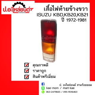 เสื้อไฟท้ายรถ ISUZU KBD,KB20,KB21 ปี1972-1981 ข้างขวา(อีซูซุเคบีดีเคบียี่สิบเคบีบี่สิบเอ็ด)ยี่ห้อDiamond(ตราเพชร)