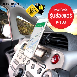 Kakudos Car Holder K-103 (ติดช่องแอร์)