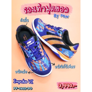 👟 Impulse VI (อิมเภา 6) รองเท้าฟุตซอล ยี่ห้อแพน (Pan) หนังจิงโจ้เทียม รหัส PF-1402-DO (น้ำเงิน/ส้ม) ราคา 3,790 บาท