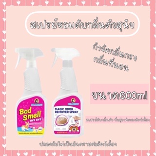 สเปรย์กำจัดกลิ่นสัตว์​เลี้ยง​ Bye bye bad smell / Magic odor remover spray 600ml.สเปรย์​หอมดับกลิ่นสัตว์​เลี้ยง​