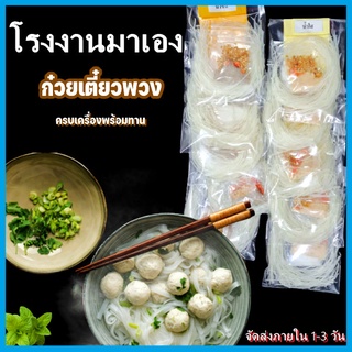 ก๋วยเตี๋ยวพวง ก๋วยเตี๋ยวโบราณ ก๋วยเตี๋ยวน้ำใส น้ำข้น เส้นหมี่ เส้นมาม่า เล้นเล็ก ครบเครื่องพร้อมทาน 1 พวง (5 ห่อ)