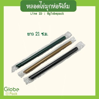 (มี 100 เส้น/แพ็ค)หลอดชาไข่มุก ห่อฟิล์มซองเดี่ยว ยาว 21 ซม. (สีดำ/ทอง/คละสี/เขียว/น้ำตาล) (1แพ็ค-5แพ็ค)