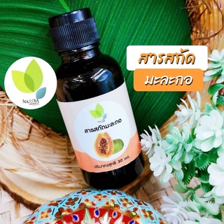 สารสกัดมะละกอ (Papaya Extract Liquid) 30 100 กรัม ใช้เป็นส่วนผสมเครื่องสำอาง