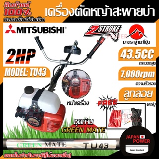 Mitsubishi เครื่องตัดหญ้า รุ่น Tu43 (ถังบน) ก้าน Green mate เครื่องตัดหญ้าสะพายหลัง เครื่องตัดหญ้าสะพายบ่า ตัดหญ้า