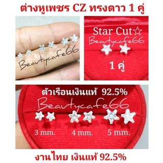 Silver925 (1 คู่) ต่างหูเพชร CZ สวิตซ์ ทรงเหลี่ยม หัวใจ ดาว Square Heart Star ต่างหูเงินแท้ 92.5% ต่างหูเงิน