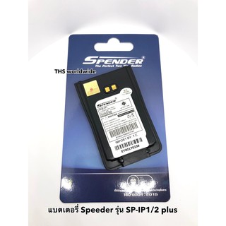 แบตเตอรี่ วิทยุสื่อสาร Speeder รุ่น SP-IP1 , SP-IP2 (Battery Pack) Li-ion DC. 7.4. 1750mAh