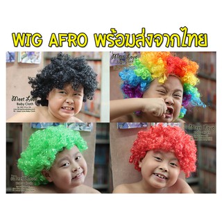 Wig Afro วิกเอฟโร่ วิกหลากสี พร้อมส่งจากไทย