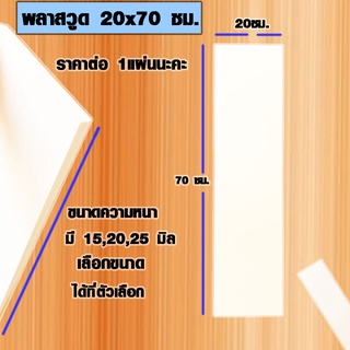 แผ่นพลาสวูด ( 20x70 cm ความหนา 15,20,25 มิล ) พลาสวูด  PLASWOOD ไม้ แผ่นไม้ ไม้กันน้ำ ไม้กันเสียง ชั้นวางของ BP