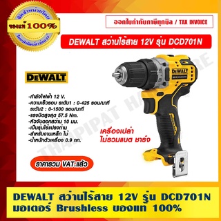 DEWALT สว่านไร้สาย 12V รุ่น DCD701N มอเตอร์ Brushless(เครื่องเปล่า ไม่รวมแบต ชาร์จ) ของแท้ 100% ราคารวม VAT แล้ว