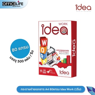 Idea Work กระดาษถ่ายเอกสาร ขนาด A4 หนา 80แกรม  ( 1 รีม / 500 แผ่น )