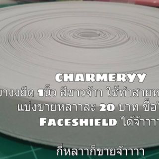 ยางยืด ขนาด1 นิ้วว แบ่งขายหลาละ 20 บาทใช้ทำเฟสชิวใช้เองได้จ้าาาา กี่หลาาก็ขายยย