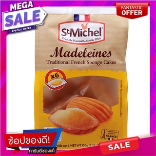 แซงมิเชลแมดเดอเลนขนมเค้กไข่ 150กรัม Saint Michel Madeleine Egg Cake 150g.