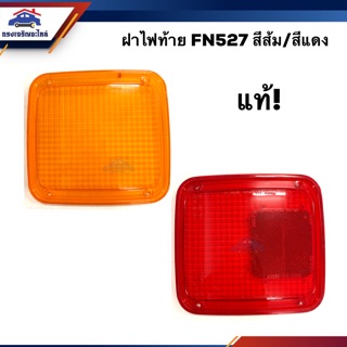 (แท้ศูนย์💯) ฝาไฟท้าย มิตซูบิชิ ฟูโซ่ MITSUBISHI FUSO FN527 สีส้ม/สีแดง