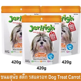 ขนมสุนัข Jerhigh เจอร์ไฮ สติ๊ก รสแครอท ขนมสำหรับสุนัข 420 กรัม (3ห่อ) Jerhigh Chicken Carrot Stick Dog Snack Dog Treat